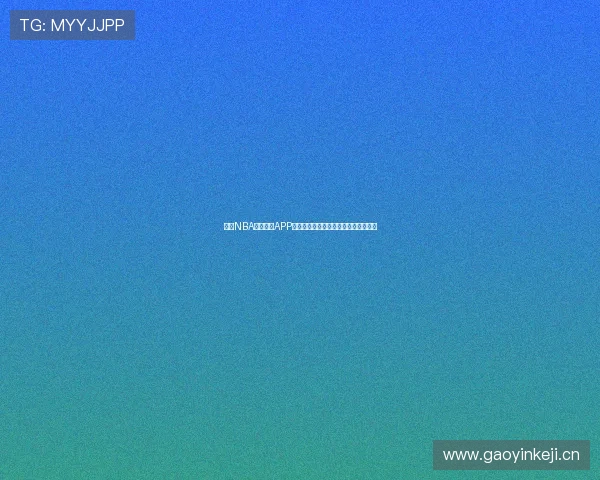 最新NBA体育直播APP下载安装全攻略高清赛事免费观看教程